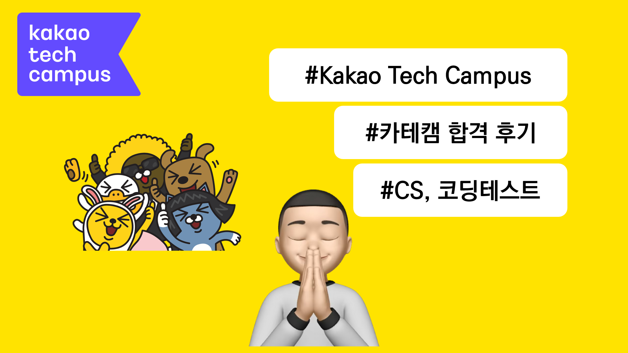 [카카오 테크 캠퍼스] : 합격 후기