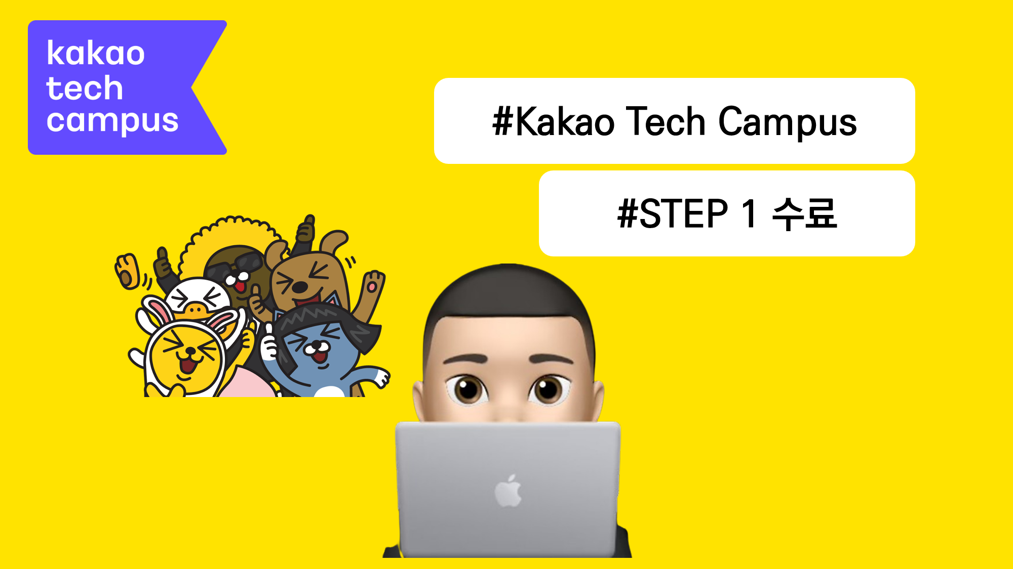 [카카오 테크 캠퍼스] : Step 1 수료