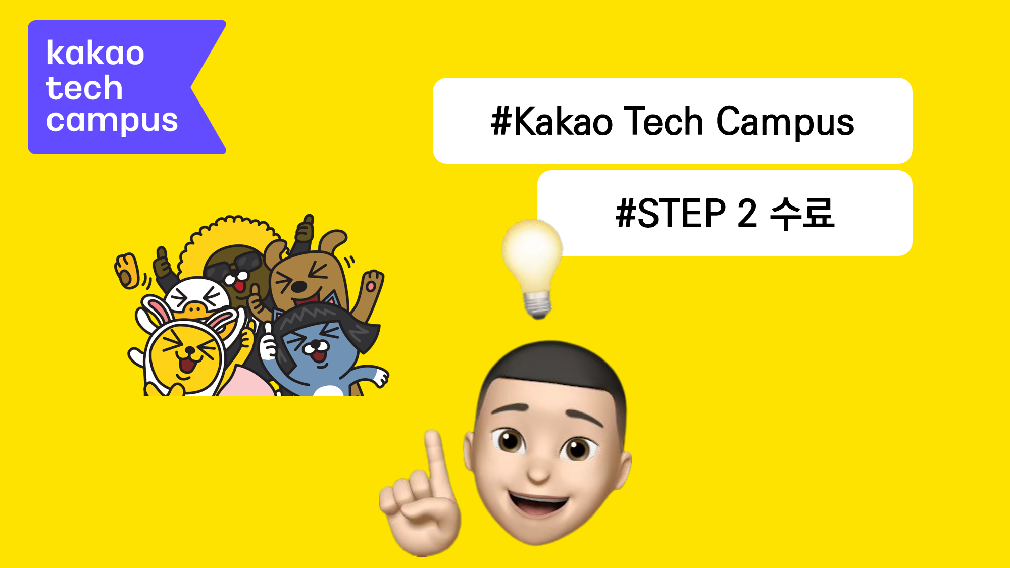 [카카오 테크 캠퍼스] : Step 2 수료