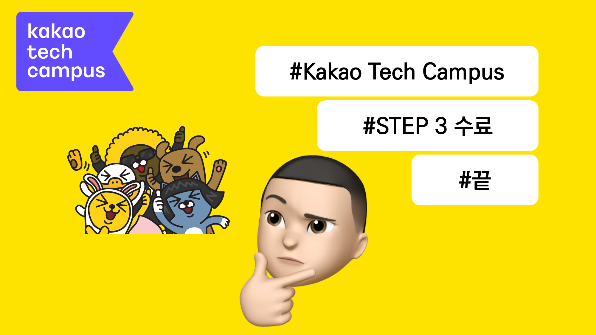 [카카오 테크 캠퍼스] : 수료